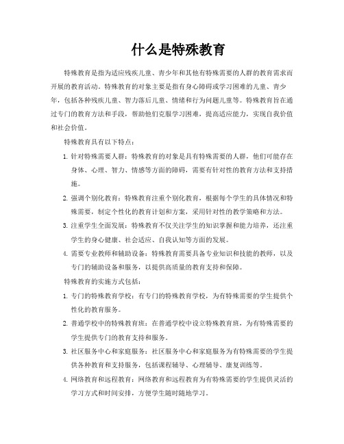 什么是特殊教育