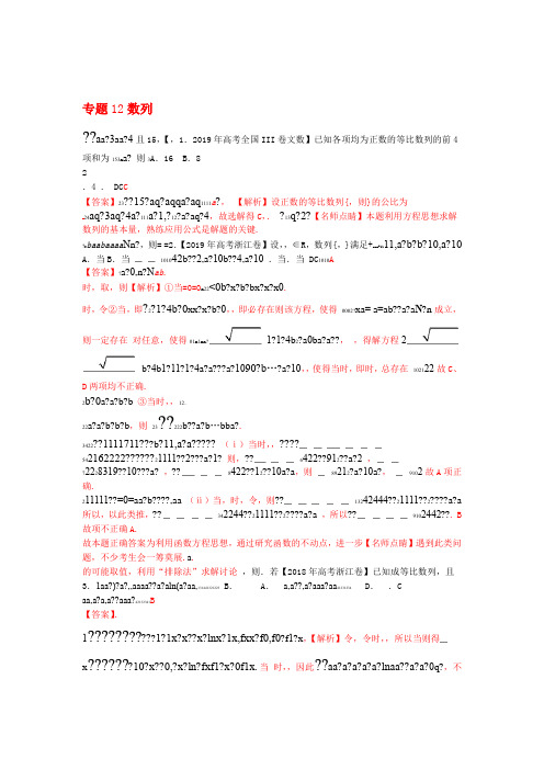 三年高考2017 2019高考数学真题分项汇编专题12数列文含解析