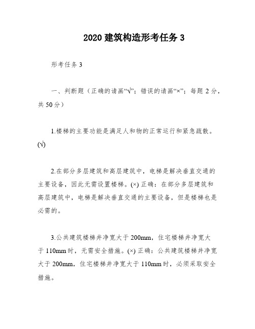 2020建筑构造形考任务3