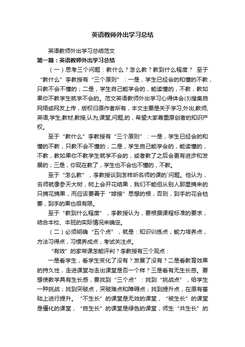 英语教师外出学习总结