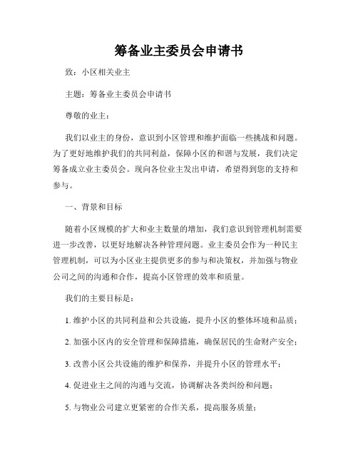 筹备业主委员会申请书