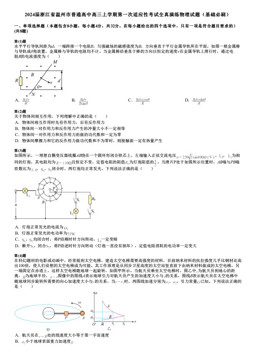 2024届浙江省温州市普通高中高三上学期第一次适应性考试全真演练物理试题(基础必刷)