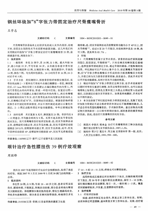 钢丝环绕加“8”字张力带固定治疗尺骨鹰嘴骨折