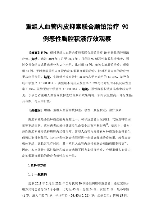 重组人血管内皮抑素联合顺铂治疗90例恶性胸腔积液疗效观察