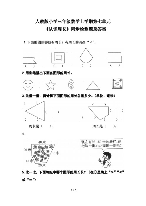 人教版小学三年级数学上学期第七单元《认识周长》同步检测题及答案(含两套题)