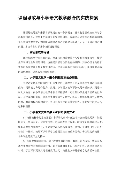 课程思政与小学语文教学融合的实践探索