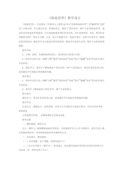 北师大版小学语文三年级上册《8 海底世界 ①海底世界》优质课教学设计_23