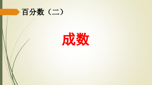 新冀教版六年级数学上册《 百分数的应用  成数  成数问题》研讨课件_6