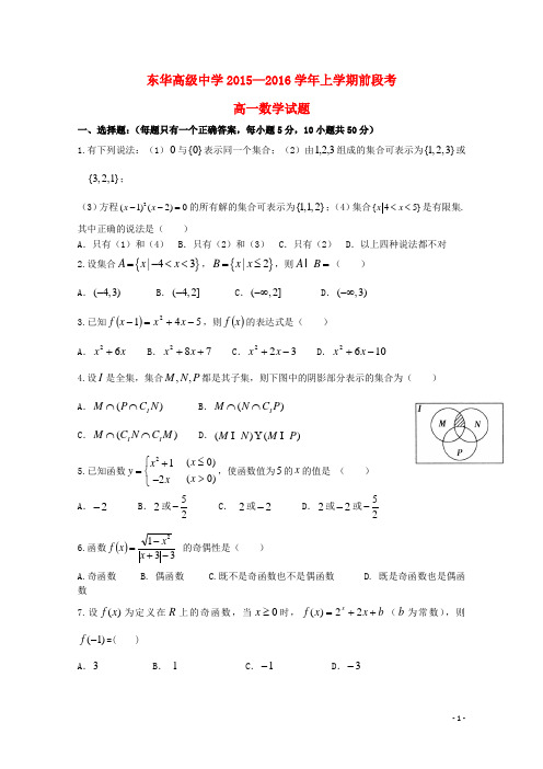 广东省东华高级中学高一数学上学期前段段考试题