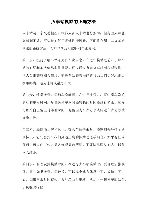 火车站换乘的正确方法