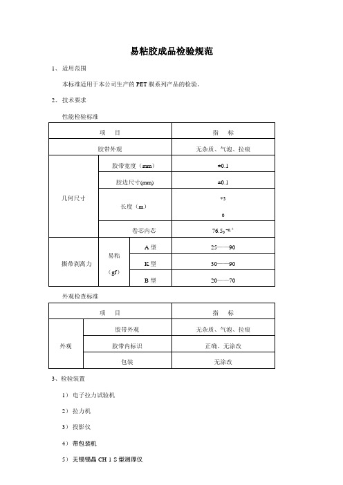 REEL自粘上盖带检验规范(易粘胶成品检验规范)