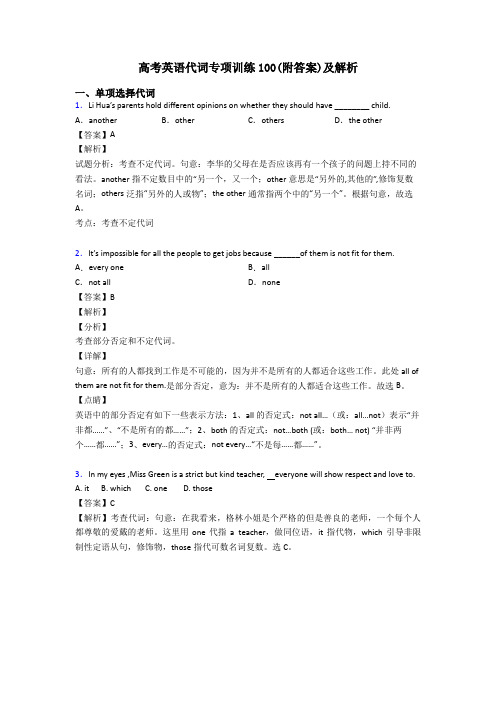 高考英语代词专项训练100(附答案)及解析