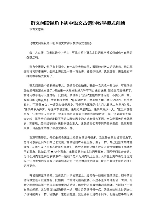 群文阅读视角下初中语文古诗词教学模式创新