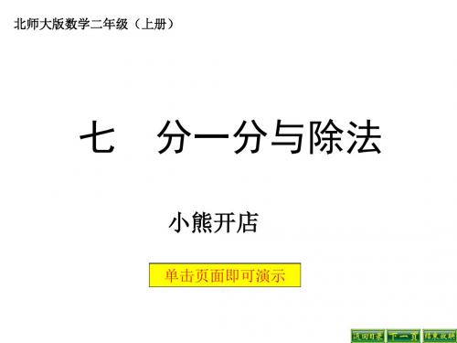 最新北师大版数学二年级上册7.5《小熊开店》ppt公开课件2