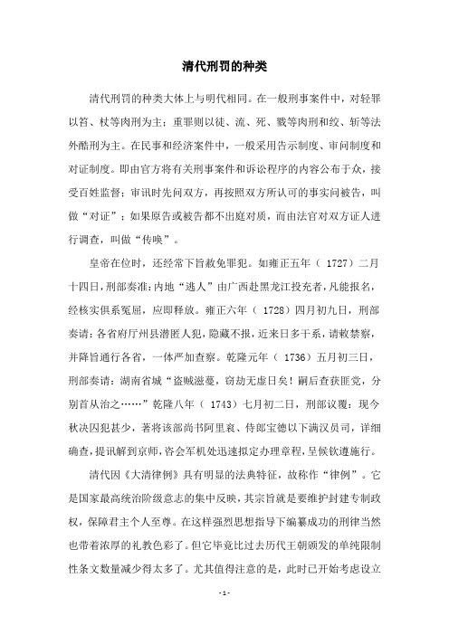 清代刑罚的种类