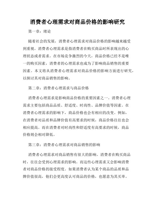 消费者心理需求对商品价格的影响研究