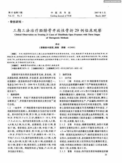 三期三法治疗胫腓骨开放性骨折29例临床观察