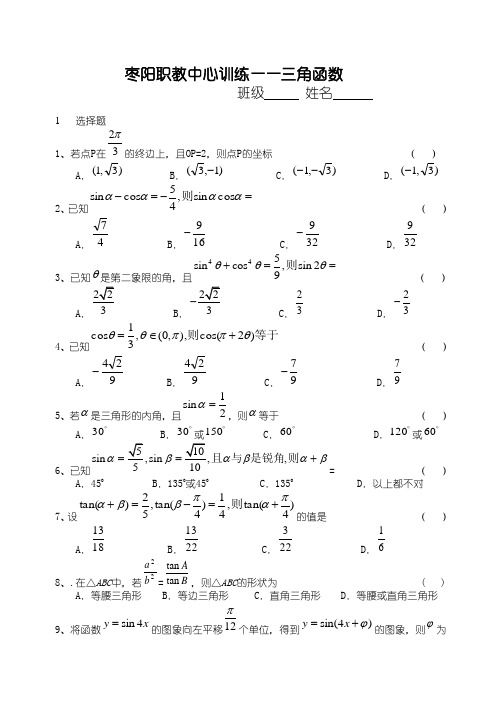 职高三角函数数学试题_枣阳职教中心训练三角函数