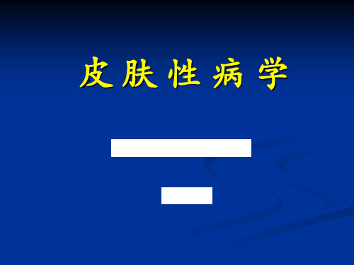 接触性皮炎病因和发病机制——1