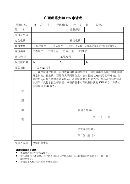 广西师范大学VPN申请表