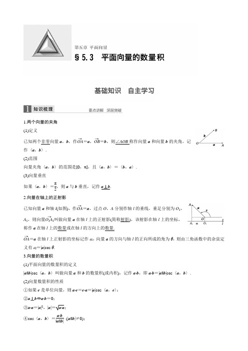 第五章 5.3平面向量的数量积