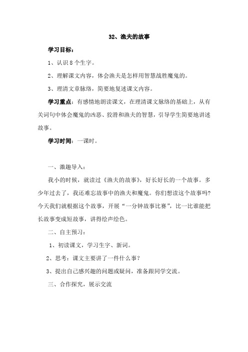 人教版四年级语文下册32、渔夫的故事(导学案)