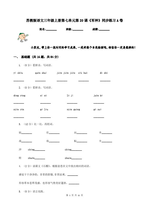 苏教版语文三年级上册第七单元第20课《军神》同步练习A卷