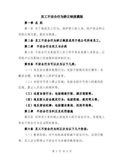 员工不安全行为矫正制度模版