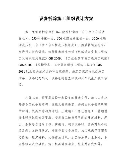 设备拆除施工组织设计方案