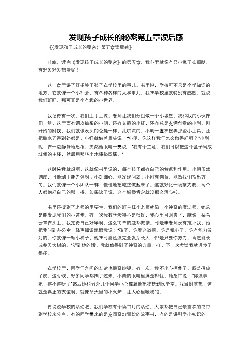 发现孩子成长的秘密第五章读后感