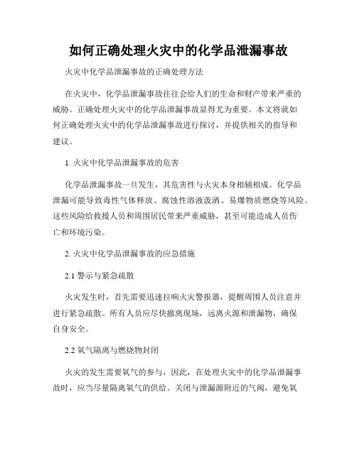 如何正确处理火灾中的化学品泄漏事故