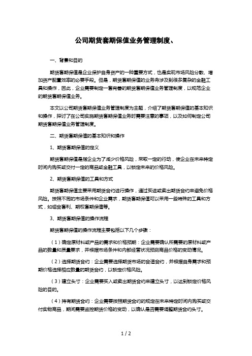 公司期货套期保值业务管理制度、