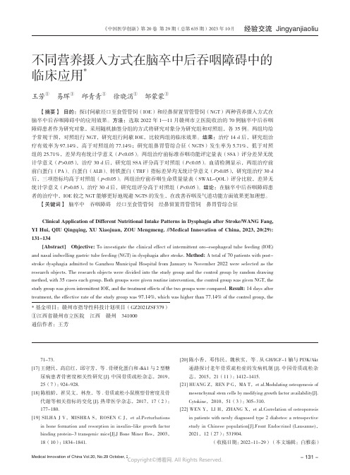 不同营养摄入方式在脑卒中后吞咽障碍中的临床应用