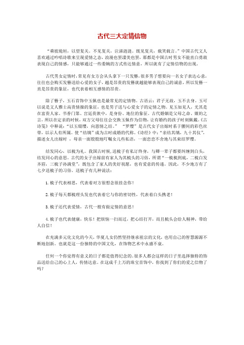 银世汇为你盘点古代三大定情信物