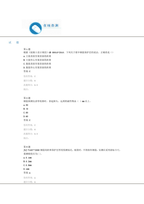 全国公路水运工程试验检测继续教育试题--钢筋保护层厚度检测方法