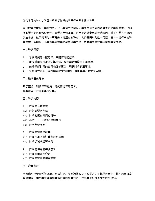 优化学习方法：小学五年级数学时间的计算教学设计教案