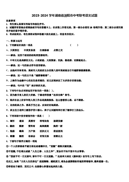 2023-2024学年湖南省浏阳市中考联考语文试题含解析