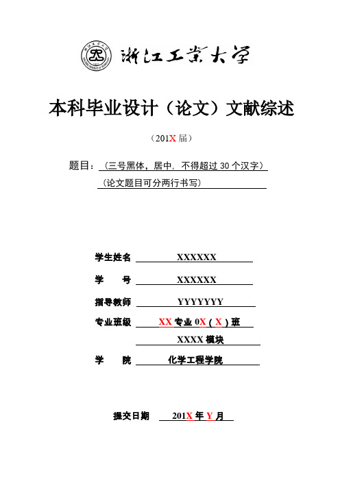 应用化学本科毕业设计(论文)文献综述写作格式模板