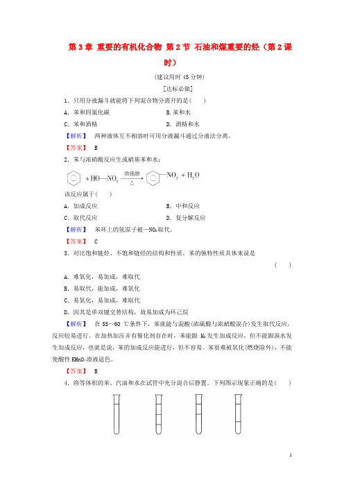 18版高中化学第3章重要的有机化合物第2节石油和煤重要的烃(第2课时)学业分层测评鲁科版必修2