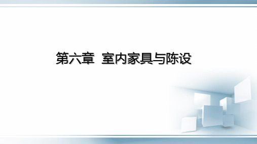 第六章  室内家具与陈设