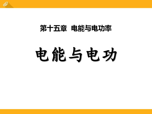 粤沪版九年级物理上册 (电能与电功)电能与电功率新课件