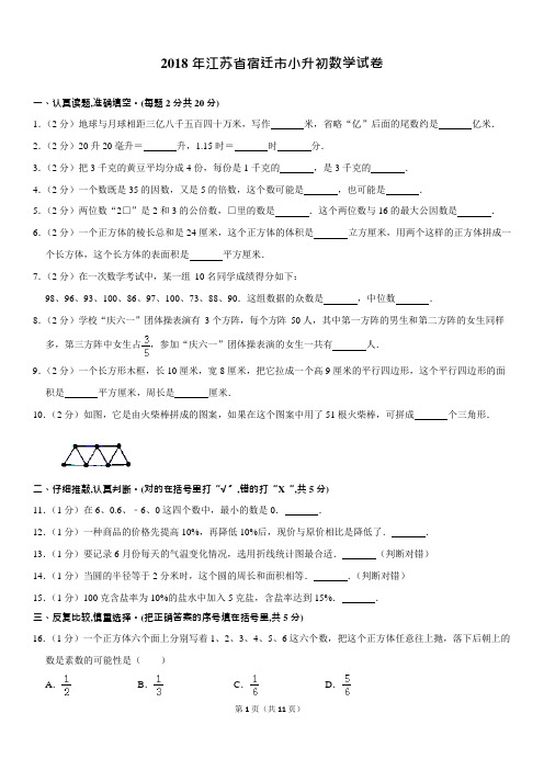 (完整版)2018年江苏省宿迁市小升初数学试卷(含答案解析),推荐文档