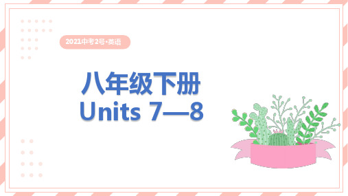 中考英语 八年级下册Units 7—8