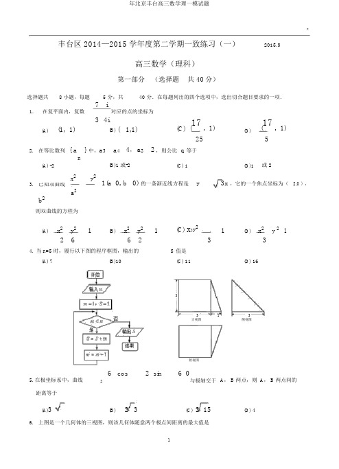 年北京丰台高三数学理一模试题