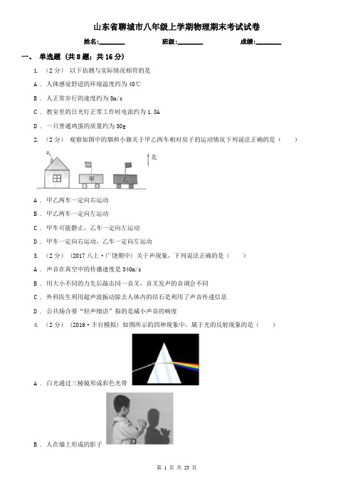 山东省聊城市八年级上学期物理期末考试试卷