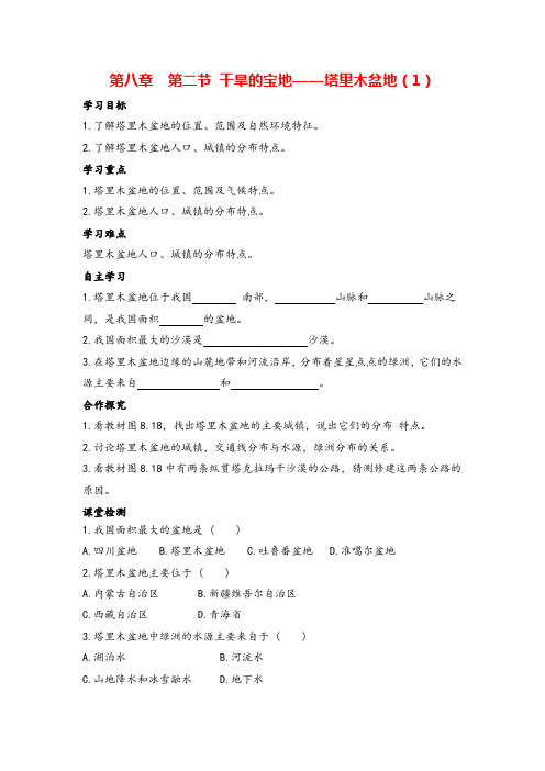 八年级地理下册  干旱的宝地——塔里木盆地2导学案