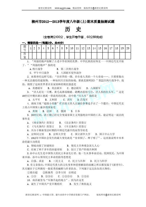 柳州市2012--2013学年度八年级(上)历史期末质量抽测试题