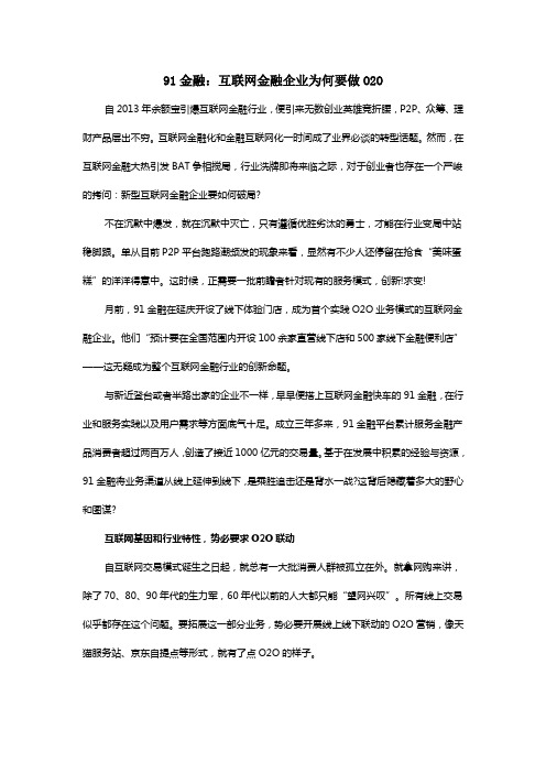 91金融:互联网金融企业为何要做O2O