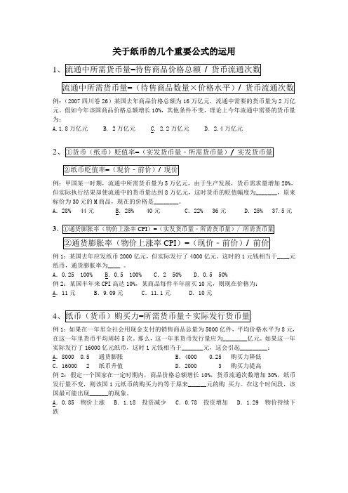 关于纸币的几个重要公式的运用