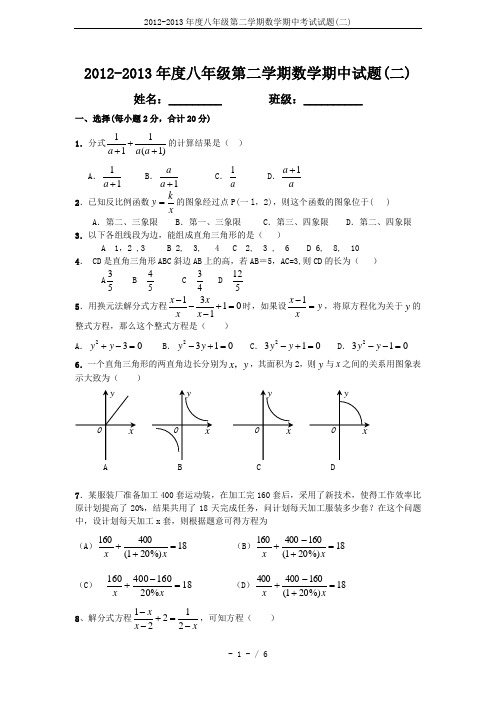 2012-2013年度八年级第二学期数学期中考试试题(二)